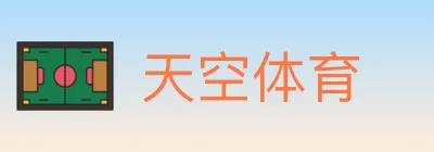 天空体育 logo